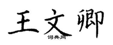 丁謙王文卿楷書個性簽名怎么寫