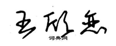 朱錫榮王欣戀草書個性簽名怎么寫