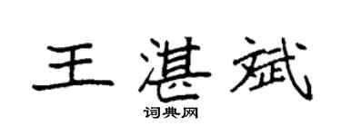 袁強王湛斌楷書個性簽名怎么寫