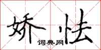 侯登峰嬌怯楷書怎么寫