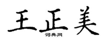 丁謙王正美楷書個性簽名怎么寫