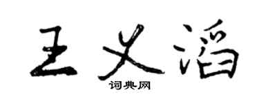 曾慶福王義滔行書個性簽名怎么寫