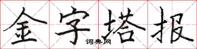 駱恆光金字塔報楷書怎么寫