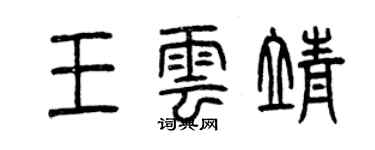 曾慶福王雲靖篆書個性簽名怎么寫