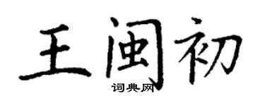丁謙王閩初楷書個性簽名怎么寫
