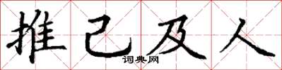 丁謙推己及人楷書怎么寫