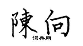 何伯昌陳向楷書個性簽名怎么寫