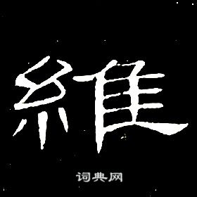 千字文中席夔的寫法