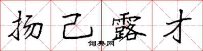 袁強揚己露才楷書怎么寫