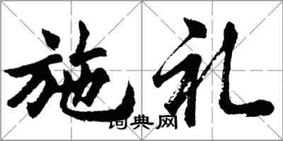 胡問遂施禮行書怎么寫