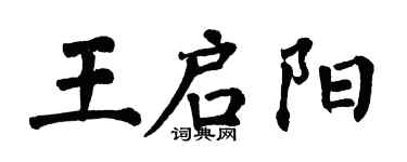 翁闓運王啟陽楷書個性簽名怎么寫