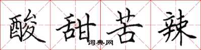 田英章酸甜苦辣楷書怎么寫