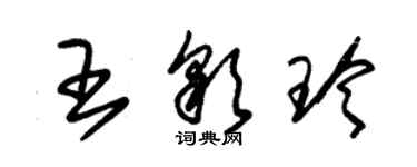 朱錫榮王彩玲草書個性簽名怎么寫