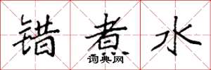 袁強錯煮水楷書怎么寫