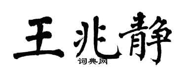 翁闓運王兆靜楷書個性簽名怎么寫