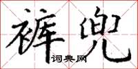 丁謙褲兜楷書怎么寫