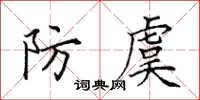 田英章防虞楷書怎么寫