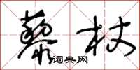 王冬齡藜杖草書怎么寫