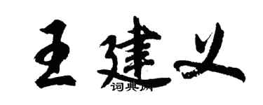 胡問遂王建義行書個性簽名怎么寫