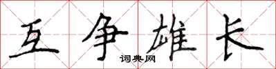 侯登峰互爭雄長楷書怎么寫