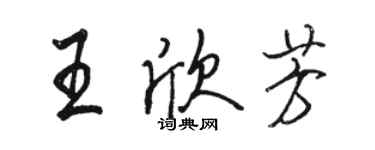 駱恆光王欣芳行書個性簽名怎么寫