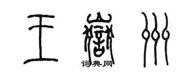 陳墨王岳洲篆書個性簽名怎么寫