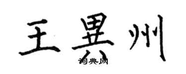 何伯昌王異州楷書個性簽名怎么寫