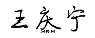 曾慶福王慶寧行書個性簽名怎么寫