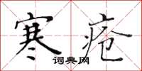 黃華生寒瘡楷書怎么寫