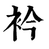 𡏷在康熙字典中的解釋_𡏷康熙字典