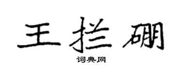 袁強王攔硼楷書個性簽名怎么寫