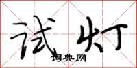 段相林試燈行書怎么寫