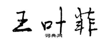 曾慶福王葉菲行書個性簽名怎么寫