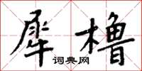 周炳元犀櫓楷書怎么寫