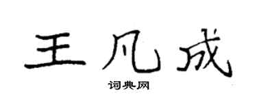 袁強王凡成楷書個性簽名怎么寫