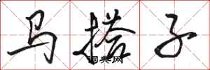 駱恆光馬搭子行書怎么寫