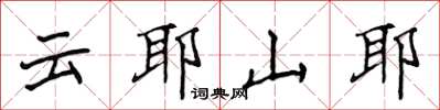 侯登峰雲耶山耶楷書怎么寫
