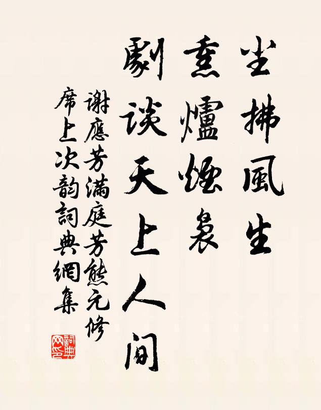 昭代賓賢禮意誠，鎬京設席藹儒纓 詩詞名句