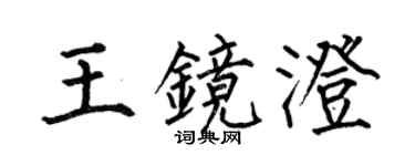 何伯昌王鏡澄楷書個性簽名怎么寫