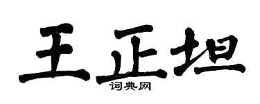 翁闓運王正坦楷書個性簽名怎么寫