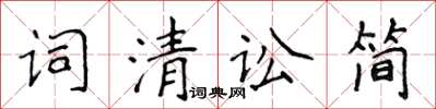 侯登峰詞清訟簡楷書怎么寫