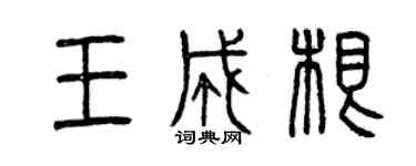 曾慶福王成根篆書個性簽名怎么寫