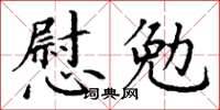 丁謙慰勉楷書怎么寫