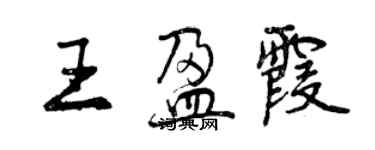 曾慶福王盈霞行書個性簽名怎么寫