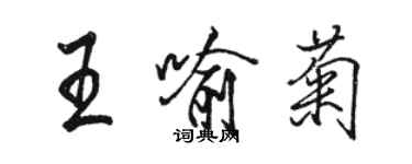 駱恆光王喻菊行書個性簽名怎么寫