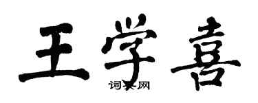 翁闓運王學喜楷書個性簽名怎么寫