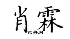 丁謙肖霖楷書個性簽名怎么寫