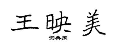 袁強王映美楷書個性簽名怎么寫