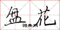 侯登峰盤花楷書怎么寫