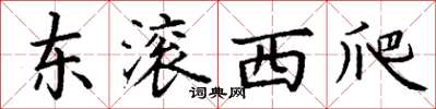 丁謙東滾西爬楷書怎么寫